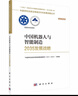中國機器人與智能制造2035發(fā)展戰略 科學(xué)出版社正版書(shū)籍中國學(xué)科及前沿領(lǐng)域2035發(fā)展戰略叢書(shū) 中國機器人與智能制造2035發(fā)展戰略 曬單實(shí)拍圖