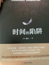時(shí)間的陷阱 楊定一全部生命系列（打破固化的時(shí)間認(rèn)知 19種簡(jiǎn)單練習(xí)輕松擺脫時(shí)間束縛 開啟全新生命大智慧）真原醫(yī)姊妹篇 曬單實(shí)拍圖