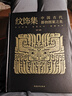 紋飾集：中國(guó)古代器物圖案之美 中國(guó)經(jīng)典器物紋樣 古代器物紋飾溯源圖典 彩陶青銅器瓷器等300余件珍貴文物 1300余幅紋飾復(fù)原線稿 曬單實(shí)拍圖