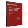 中醫(yī)執(zhí)業(yè)助理醫(yī)師資格考試真題解析(醫(yī)學(xué)綜合2025)/執(zhí)業(yè)醫(yī)師資格考試通關(guān)系列 曬單實(shí)拍圖