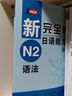 新完全掌握日語(yǔ)能力考試自學(xué)手冊 N2語(yǔ)法 曬單實(shí)拍圖