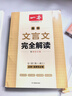 2026一本高中文言文完全解讀高中語(yǔ)文必背古詩(shī)文譯注及賞析詳解必備高一高二高三文言文全解一本通人教版必修選修全解全釋全析古詩(shī)文翻譯書(shū) 文言文完全解讀(必修+選修) 高中通用 曬單實(shí)拍圖