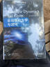 非線(xiàn)性動(dòng)力學(xué)與混沌 翻譯版 原書(shū)*2版 史蒂芬 H 斯托加茨 十三五國 家重點(diǎn)出版物出版 曬單實(shí)拍圖
