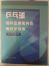 乒乓球國際藍(lán)牌裁判員教你學(xué)規(guī)則 杜力平 裁判員模擬考試及試題庫 第一版 曬單實拍圖
