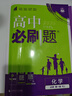 2026高中必刷題 高一上 化學(xué) 必修 第一冊 人教版 教材同步練習冊 理想樹(shù)圖書(shū) 曬單實(shí)拍圖