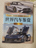 世界汽車(chē)鑒賞（珍藏版）（世界文化鑒賞系列） 曬單實(shí)拍圖