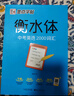墨點(diǎn)字帖 初中衡水體英語(yǔ)中考2000詞匯英語(yǔ)字帖初中生中考英文字帖英語(yǔ)2000詞匯七八九年級(jí)英語(yǔ)字貼手寫臨摹描紅字帖 曬單實(shí)拍圖
