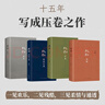 王朔：起初 精裝全四卷套裝 王朔新書《起初》系列已完結(jié) 取材自資治通鑒等古籍 合集4冊(cè)全收錄 紀(jì)年 竹書 絕地天通 魚甜 小說 曬單實(shí)拍圖