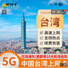 臺灣電話(huà)卡5G/4G高速流量手機上網(wǎng)卡臺北高雄全臺旅游sim卡可充值 7天（無(wú)限高速流量） 曬單實(shí)拍圖