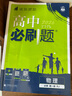 2026高中必刷題 高一上 物理 必修 第一冊 人教版 教材同步練習冊 理想樹圖書 曬單實拍圖