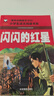 閃閃的紅星（彩圖注音版）小學(xué)生一二年級紅色經(jīng)典書(shū)籍課外書(shū)籍閱讀經(jīng)典書(shū)目?jì)和锩鼝?ài)國主義書(shū)籍班主任推薦帶拼音的故事書(shū) 曬單實(shí)拍圖