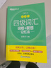 備考2025年12月 新東方英語四級詞匯 詞根+聯(lián)想記憶法 亂序版 大學(xué)英語四級真題通關(guān)超詳解 4級單詞書四六級詞匯書考試備考資料 【7冊】四級詞匯亂序+學(xué)練測+真題通關(guān)+專項 曬單實拍圖