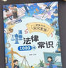 【官方正版】漫畫法律常識1000問 兒童愛看的法律啟蒙書 養(yǎng)育男孩女孩你該如何保護自己自我保護漫畫書 小學生課外閱讀書籍法律刑法兒童讀物拒絕校園霸凌社交書籍 漫畫法律常識1000問【抖音推薦單本】 【 曬單實拍圖