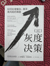 灰度決策+關(guān)鍵抉擇 小約瑟夫巴達(dá)拉克管理學(xué) 全2冊(cè) 曬單實(shí)拍圖