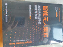 智能無人集群――改變未來戰(zhàn)爭的顛覆性力量 曬單實拍圖