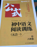 星火2026星火初中語(yǔ)文閱讀訓練五合一答題技巧專(zhuān)項訓練文言文現代文閱讀組合訓練習題冊滿(mǎn)分公式初一二三七八九年級789中考語(yǔ)文課外閱讀理解答題模板技巧 【八年級】語(yǔ)文閱讀五合一 曬單實(shí)拍圖