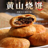 正宗安徽特產(chǎn)黃山燒餅梅干菜扣肉酥餅休閑下午茶零食小吃糕點(diǎn)心 混合10袋（100枚）1500g 曬單實(shí)拍圖