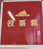 金隆興 黨員大會(huì )公司KT選舉投票箱鋁合金投票箱票箱選票箱集票箱選舉箱落地式帶輪子鋁制可拆裝 B098紅色 曬單實(shí)拍圖