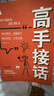 高手接話 橘版正版原著高情商接話術(shù)接話技巧回話有招演講發(fā)言技巧人際交往高效率溝通書籍 曬單實(shí)拍圖