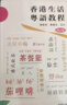 香港生活粵語教程 港臺原版 劉衛(wèi)林 蘇德芬 香港商務印書館 廣州話粵語學習 增訂版 香港話學習 曬單實拍圖