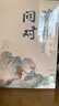 【官方正版-京倉直配】漁樵問(wèn)對譯注版正版書(shū)籍北宋理學(xué)家邵雍經(jīng)典著(zhù)作國學(xué)讀物圖書(shū)原著(zhù)無(wú)刪減陳平全文全譯 漁樵問(wèn)對白話(huà)文版 漁樵對問(wèn)-單本【官方正版】 曬單實(shí)拍圖