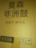 莫森（MOSEN）8英寸輕型非洲鼓 ABS材料兒童初學練習麗江手拍鼓 免調音景泰藍 曬單實拍圖
