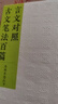 言文對(duì)照古文筆法百篇 曬單實(shí)拍圖
