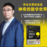 神奇的數(shù)學 國民教師李永樂首部數(shù)學科普作品?提高數(shù)學思維，數(shù)學學霸養(yǎng)成秘籍?快樂讀書?快樂讀書吧 暑期必讀課外閱讀 曬單實拍圖