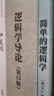 邏輯學導論（第15版）邏輯學經(jīng)典讀物認知覺醒提高邏輯思維 曬單實拍圖