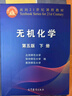無(wú)機(jī)化學(xué)?第五版?上下冊(cè)?北師大華中師大南京師大三校合編教程?高等教育出版社出版 曬單實(shí)拍圖