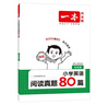 一本小學(xué)英語閱讀真題80篇五年級上下冊 2026版小學(xué)生閱讀理解全國名校真題單元月考期中期末測試題 曬單實拍圖