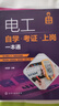 電工自學(xué)·考證·上崗一本通（考證一本通 彩圖視頻版） 曬單實拍圖