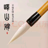 梅林筆莊嶧山碑篆書毛筆成人專業(yè)級(jí)加健羊毫長(zhǎng)峰毛筆篆書隸書初學(xué)者練書法篆隸鐵線篆練字臨摹小篆書法毛筆 曬單實(shí)拍圖