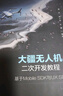 大疆無人機(jī)二次開發(fā)教程：基于Mobile SDK與UX SDK 曬單實(shí)拍圖