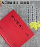 【當當多本自選】古文觀(guān)止 樊登推薦 全本全注全譯三全本 國學(xué)古籍 學(xué)習書(shū)籍 岳麓書(shū)社 中華書(shū)局 古文觀(guān)止譯注【上海古籍 精裝版】 曬單實(shí)拍圖