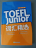 新東方TOEFLJunior小托福教材托?；A分級詞匯聽(tīng)力閱讀寫(xiě)作全真?？碱}托?？键c(diǎn)3000詞一冊通 TOEFL Junior詞匯精選 曬單實(shí)拍圖