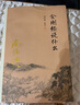 南懷瑾作品集（新版）：金剛經(jīng)說什么 曬單實(shí)拍圖