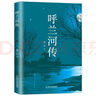 呼蘭河傳 小說(shuō) 曬單實(shí)拍圖