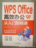 正版 WPS Office教程書籍wps表格辦公應(yīng)用從入門到精通word excel ppt電腦計(jì)算機(jī)軟件學(xué)習(xí)零基礎(chǔ)表格制作文員 曬單實(shí)拍圖