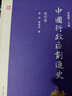 中國行政區劃通史·明代卷（第2版） 曬單實(shí)拍圖