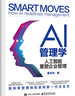 AI管理學(xué)：人工智能重塑企業(yè)管理 曬單實(shí)拍圖