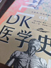 DK醫(yī)學史 從巫術針灸到基因編輯從荒誕到科學 5000年的人類醫(yī)學發(fā)展史全彩插圖 精美裝幀2023新版 曬單實拍圖
