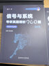 【官方直營】2026信號與系統(tǒng)考研真題精析960題一點通終極預測3+1卷小馬哥960信號與系統(tǒng)谷哥通信考研價保閱讀狂歡節(jié) 【現(xiàn)貨】2026信號與系統(tǒng)真題精析960題 曬單實拍圖