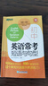 新東方初中英語(yǔ)?？级陶Z(yǔ)與句型 初中英語(yǔ)語(yǔ)法句型 中考核心短語(yǔ)例句寫(xiě)作句型大全 初中英語(yǔ)詞匯練習便攜單詞書(shū) 詞組短語(yǔ)固定搭配 閱讀和寫(xiě)作 曬單實(shí)拍圖