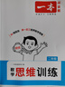 2026一本小學(xué)數學(xué)思維訓練一二三四五六年級舉一反三系統培養拓展思維解題思路視頻講解專(zhuān)項訓練全國通用 數學(xué)思維訓練【二年級】 曬單實(shí)拍圖