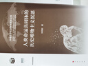 人類(lèi)命運共同體的歷史唯物主義沉思 劉同舫 著(zhù) 精裝 人民出版社 書(shū)籍 曬單實(shí)拍圖