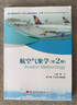 正版新書航空氣象學 (第二版)9787512812178中國民航 曬單實拍圖