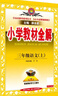 小學(xué)教材全解 三年級(jí)語(yǔ)文上 2025秋 薛金星 同步課本 教材解讀 掃碼課堂 曬單實(shí)拍圖
