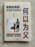 何以為父 何為人父正版 當爸是一種責任 父愛(ài)與教誨同行助力孩子成就非凡人生 如何與孩子相處 家庭教育父母必讀書(shū)   曬單實(shí)拍圖