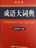 成語(yǔ)大詞典 彩色最新修訂版 小學(xué)生多功能成語(yǔ)詞典 2020年新版中小學(xué)生專(zhuān)用辭書(shū)工具書(shū)字典詞典 曬單實(shí)拍圖